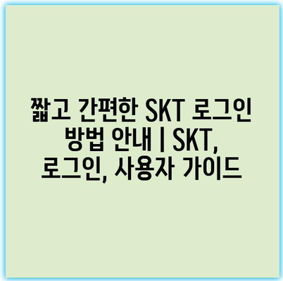 짧고 간편한 SKT 로그인 방법 안내 | SKT, 로그인, 사용자 가이드