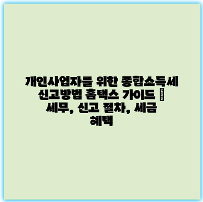 개인사업자를 위한 종합소득세 신고방법 홈택스 가이드 | 세무, 신고 절차, 세금 혜택