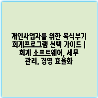 개인사업자를 위한 복식부기 회계프로그램 선택 가이드 | 회계 소프트웨어, 세무 관리, 경영 효율화