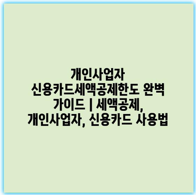 개인사업자 신용카드세액공제한도 완벽 가이드 | 세액공제, 개인사업자, 신용카드 사용법