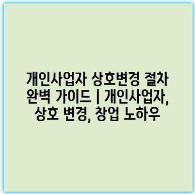 개인사업자 상호변경 절차 완벽 가이드 | 개인사업자, 상호 변경, 창업 노하우
