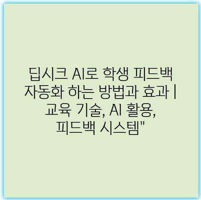 딥시크 AI로 학생 피드백 자동화 하는 방법과 효과 | 교육 기술, AI 활용, 피드백 시스템”