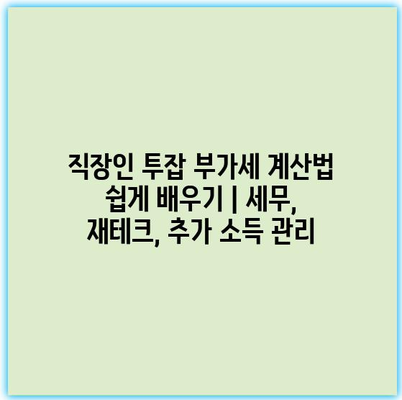 직장인 투잡 부가세 계산법 쉽게 배우기 | 세무, 재테크, 추가 소득 관리