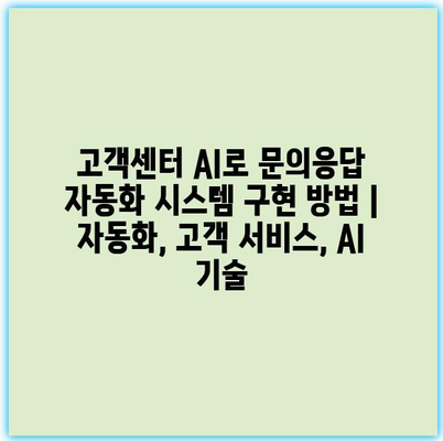고객센터 AI로 문의응답 자동화 시스템 구현 방법 | 자동화, 고객 서비스, AI 기술