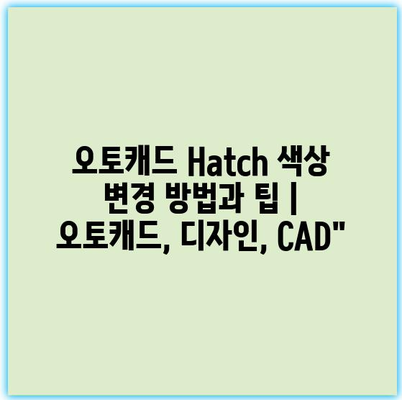 오토캐드 Hatch 색상 변경 방법과 팁 | 오토캐드, 디자인, CAD”