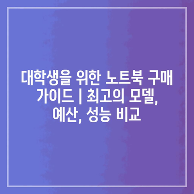대학생을 위한 노트북 구매 가이드 | 최고의 모델, 예산, 성능 비교