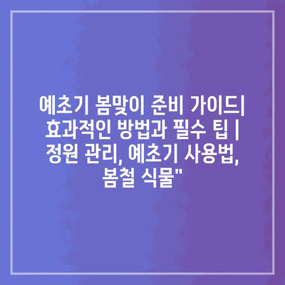 예초기 봄맞이 준비 가이드| 효과적인 방법과 필수 팁 | 정원 관리, 예초기 사용법, 봄철 식물”