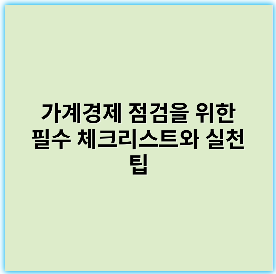 가계경제 점검을 위한 필수 체크리스트와 실천 팁