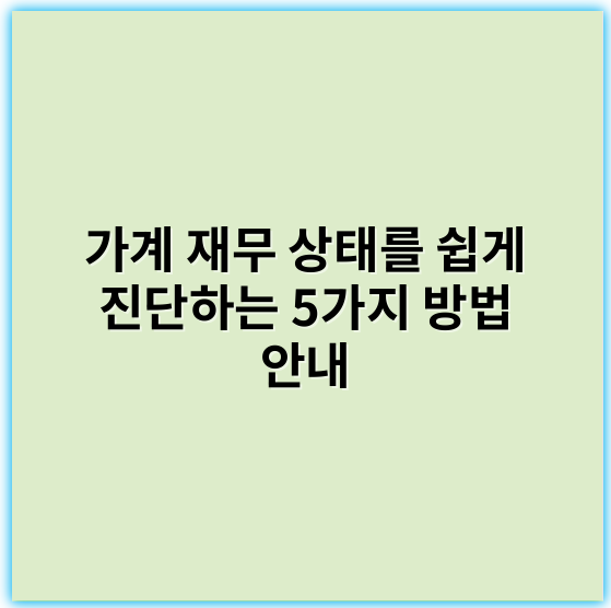 가계 재무 상태를 쉽게 진단하는 5가지 방법 안내