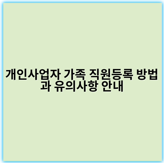 개인사업자 가족 직원등록 방법과 유의사항 안내