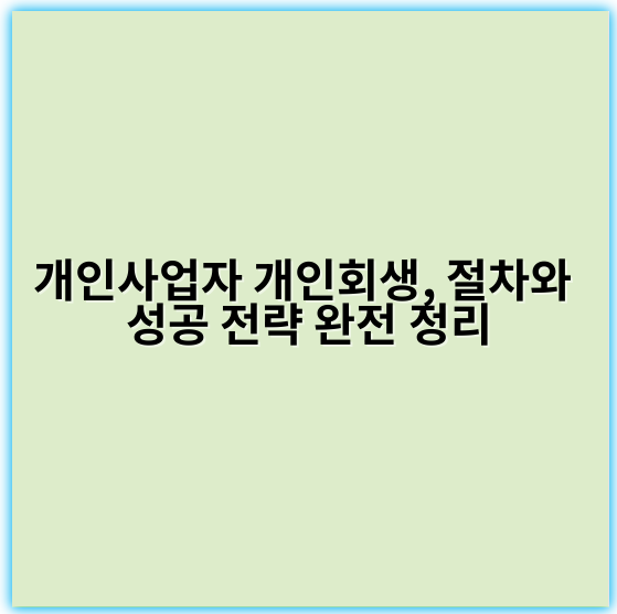 개인사업자 개인회생, 절차와 성공 전략 완전 정리