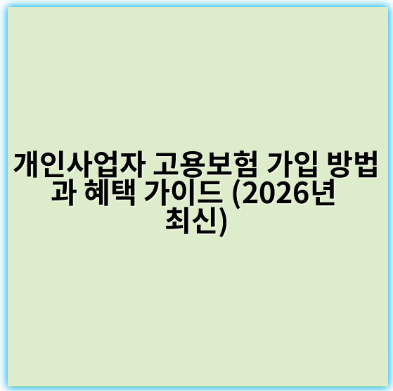 개인사업자 고용보험 가입 방법과 혜택 가이드 (2026년 최신)