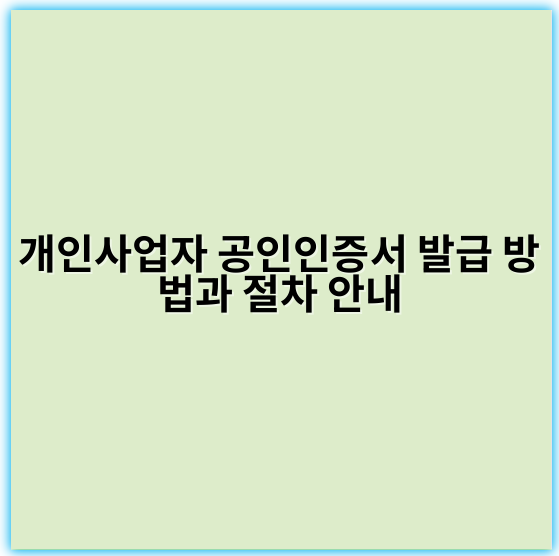 개인사업자 공인인증서 발급 방법과 절차 안내