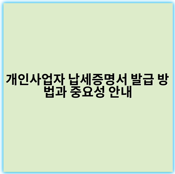 개인사업자 납세증명서 발급 방법과 중요성 안내