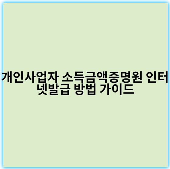 개인사업자 소득금액증명원 인터넷발급 방법 가이드