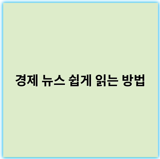 경제 뉴스 쉽게 읽는 방법, 초보자도 따라하는 꿀팁