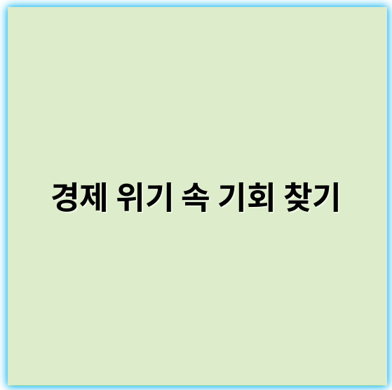경제 위기 속 기회 찾기, 생존 전략과 성공 사례
