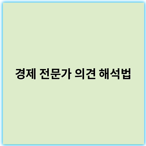 경제 전문가 의견 해석법, 쉽고 정확하게 따라하는 방법