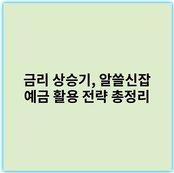금리 상승기, 알쓸신잡 예금 활용 전략 총정리