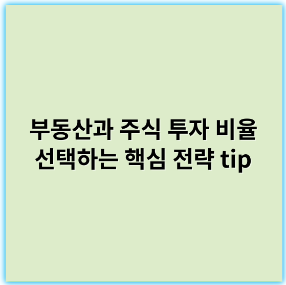 부동산과 주식 투자 비율 선택하는 핵심 전략 tip