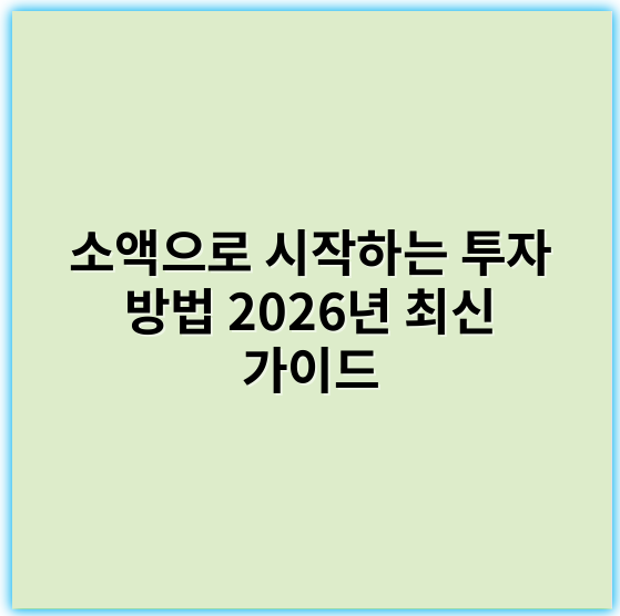 소액으로 시작하는 투자 방법 2026년 최신 가이드