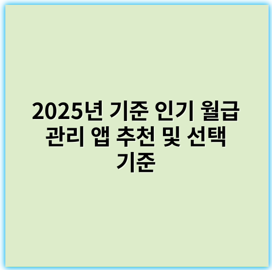 2025년 기준 인기 월급 관리 앱 추천 및 선택 기준
