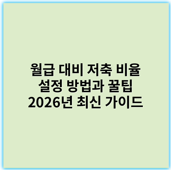 월급 대비 저축 비율 설정 방법과 꿀팁 2026년 최신 가이드