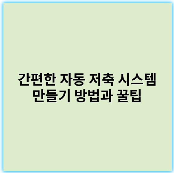간편한 자동 저축 시스템 만들기 방법과 꿀팁
