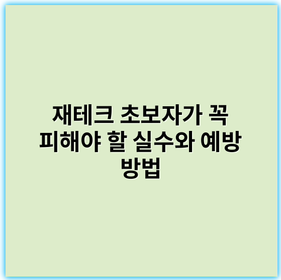 재테크 초보자가 꼭 피해야 할 실수와 예방 방법