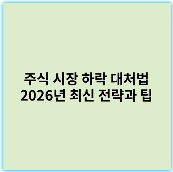 주식 시장 하락 대처법 2026년 최신 전략과 팁