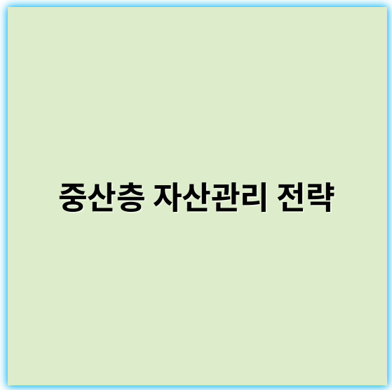 중산층 자산관리 전략: 부자되는 실천법과 노하우
