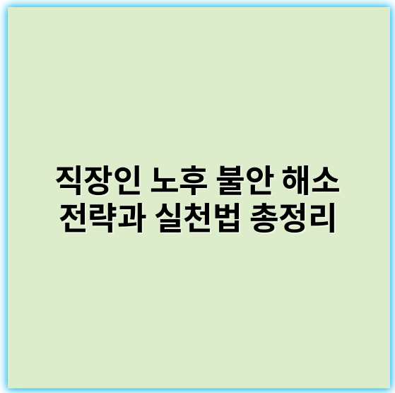 직장인 노후 불안 해소 전략과 실천법 총정리