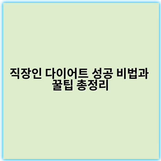 직장인 다이어트 성공 비법과 꿀팁 총정리