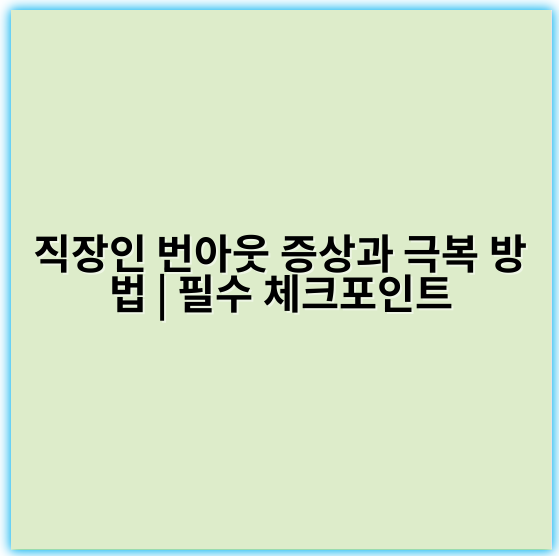 직장인 번아웃 증상과 극복 방법 | 필수 체크포인트