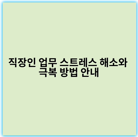 직장인 업무 스트레스 해소와 극복 방법 안내