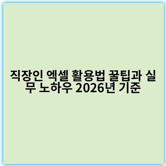 직장인 엑셀 활용법 꿀팁과 실무 노하우 2026년 기준