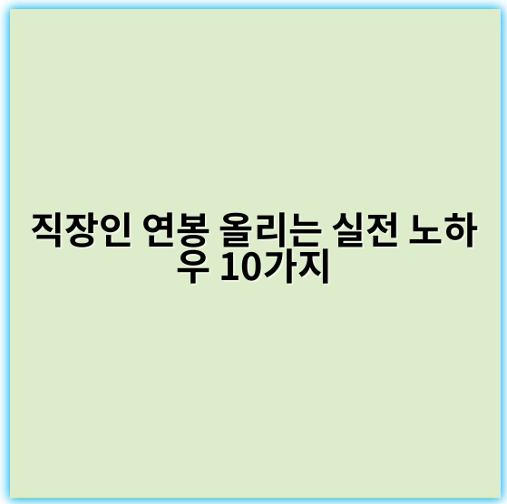 직장인 연봉 올리는 실전 노하우 10가지
