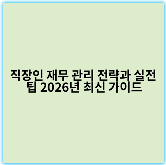 직장인 재무 관리 전략과 실전 팁 2026년 최신 가이드
