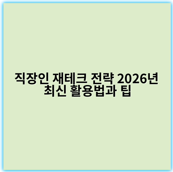 직장인 재테크 전략 2026년 최신 활용법과 팁