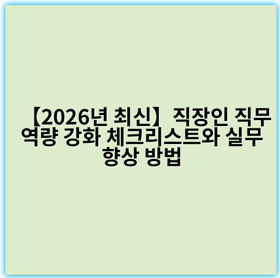 【2026년 최신】직장인 직무 역량 강화 체크리스트와 실무 향상 방법