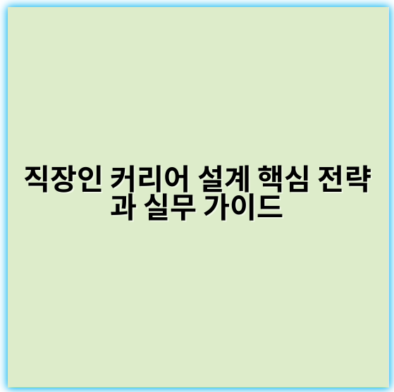 직장인 커리어 설계 핵심 전략과 실무 가이드