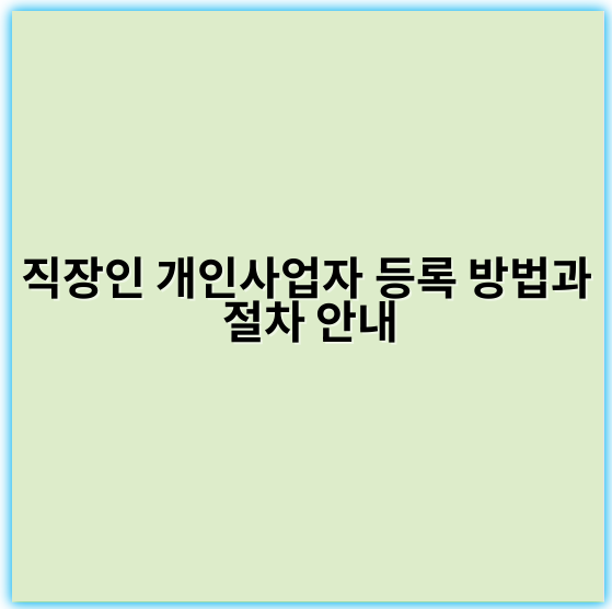 직장인 개인사업자 등록 방법과 절차 안내