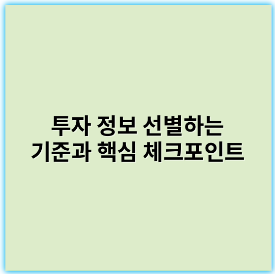 투자 정보 선별하는 기준과 핵심 체크포인트