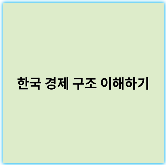 한국 경제 구조 이해하기: 최신 동향과 핵심 전략 분석