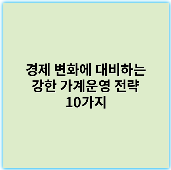 경제 변화에 대비하는 강한 가계운영 전략 10가지