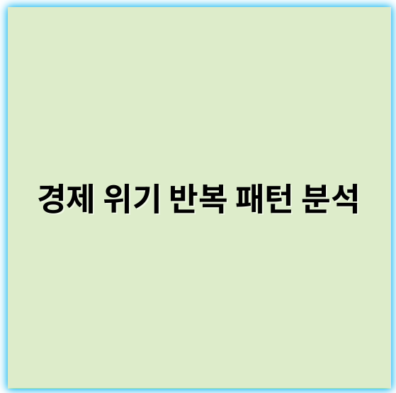 경제 위기 반복 패턴 분석: 원인과 대응 전략 총정리
