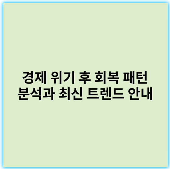 경제 위기 후 회복 패턴 분석과 최신 트렌드 안내