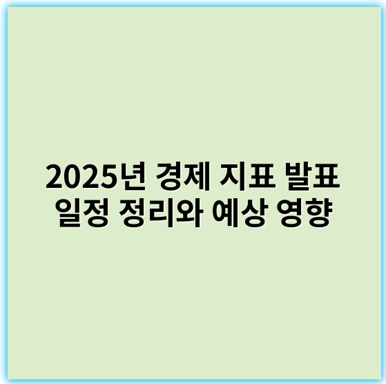 2025년 경제 지표 발표 일정 정리와 예상 영향