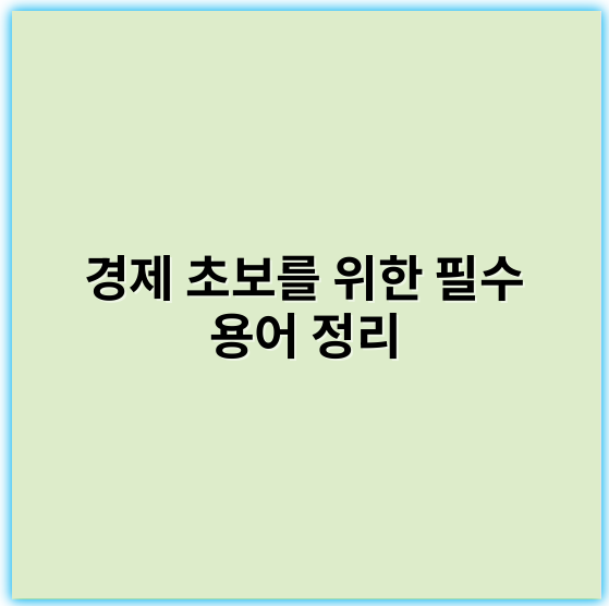 경제 초보를 위한 필수 용어 정리, 쉽게 배우는 가이드