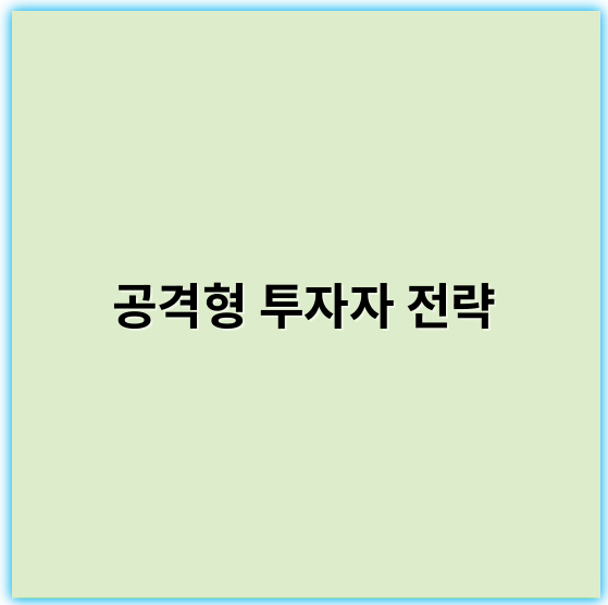 공격형 투자자 전략: 최고 수익률 추구 방법 안내